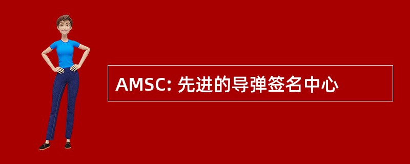 AMSC: 先进的导弹签名中心