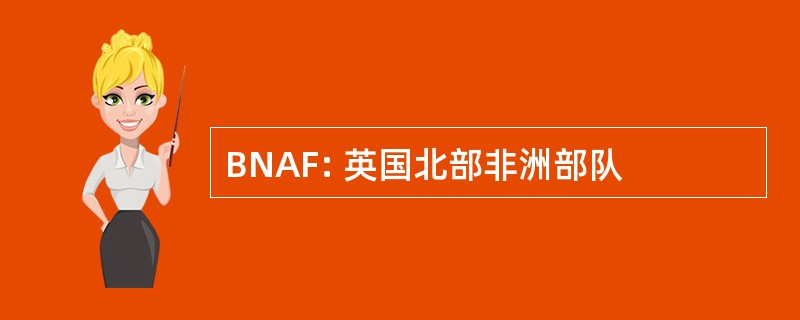 BNAF: 英国北部非洲部队