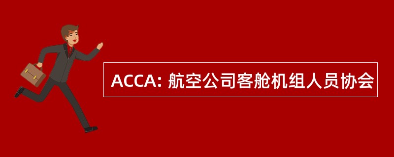 ACCA: 航空公司客舱机组人员协会