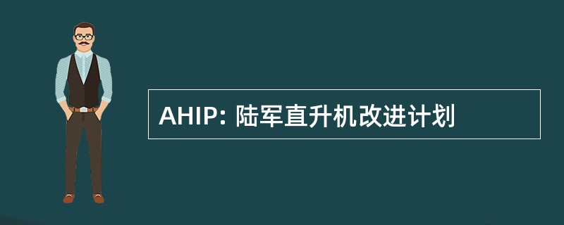 AHIP: 陆军直升机改进计划