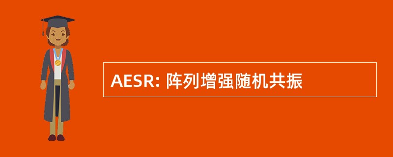 AESR: 阵列增强随机共振