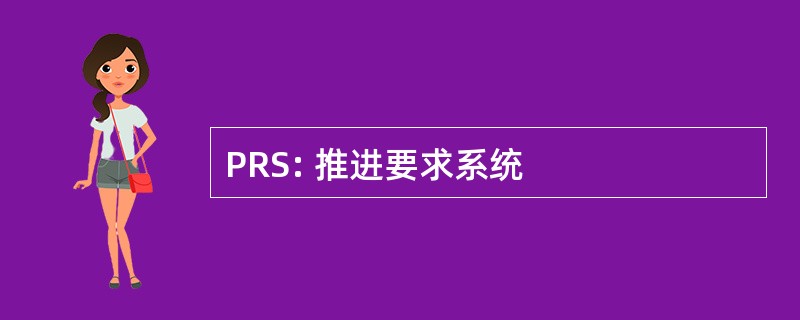 PRS: 推进要求系统