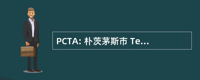 PCTA: 朴茨茅斯市 Teachersâ 协会