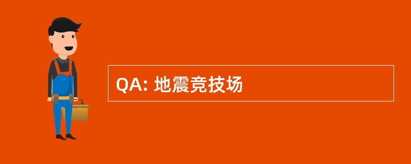 QA: 地震竞技场