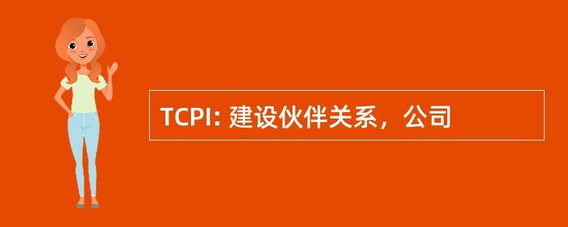 TCPI: 建设伙伴关系，公司