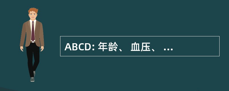 ABCD: 年龄、 血压、 临床表现、 症状的持续时间