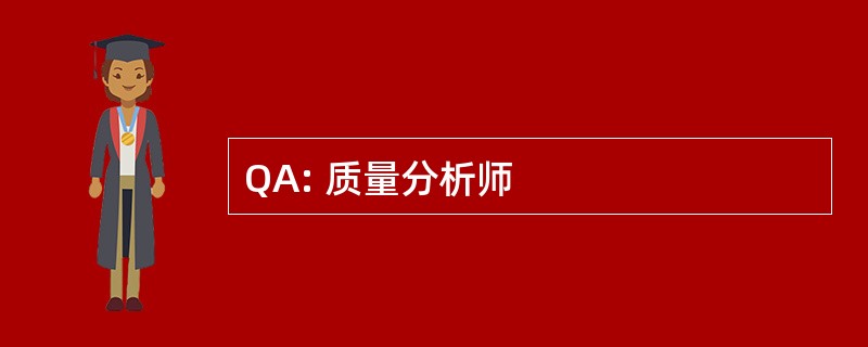 QA: 质量分析师