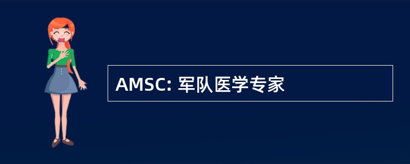 AMSC: 军队医学专家