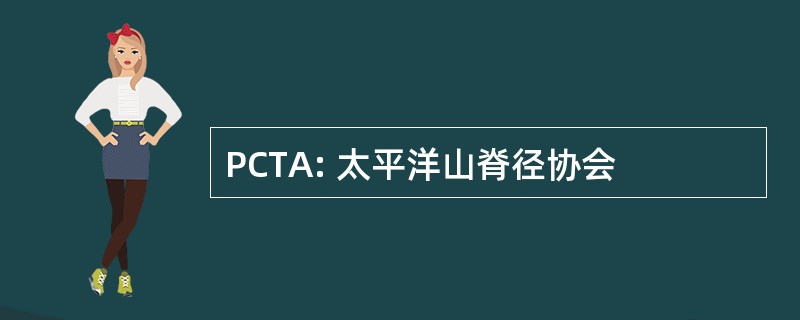 PCTA: 太平洋山脊径协会