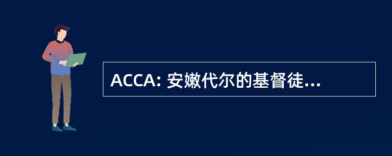 ACCA: 安嫩代尔的基督徒社区，采取行动