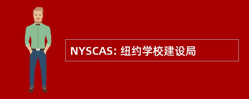 NYSCAS: 纽约学校建设局