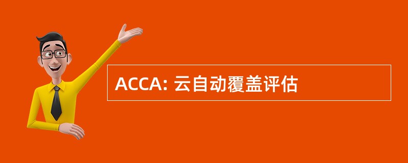 ACCA: 云自动覆盖评估