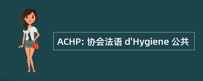 ACHP: 协会法语 d&#039;Hygiene 公共