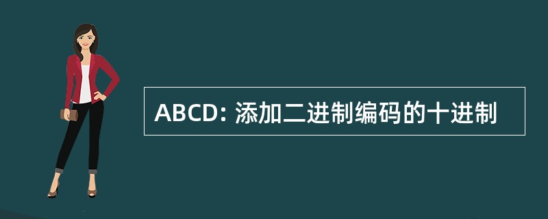 ABCD: 添加二进制编码的十进制