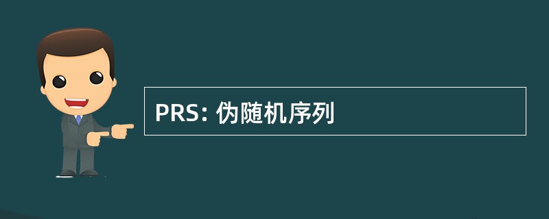 PRS: 伪随机序列