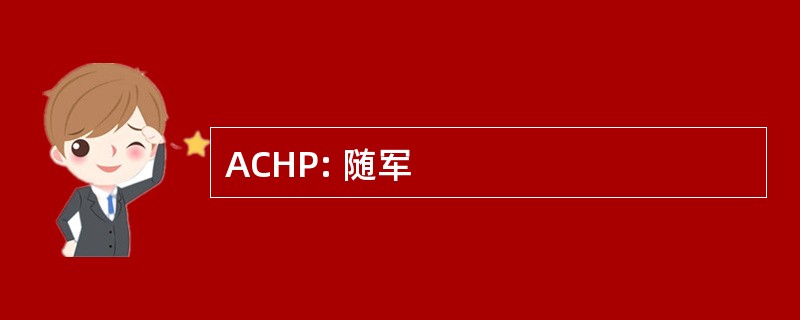 ACHP: 随军