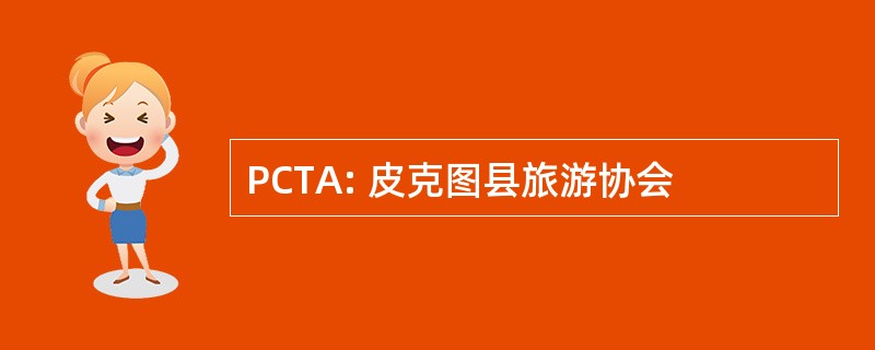 PCTA: 皮克图县旅游协会