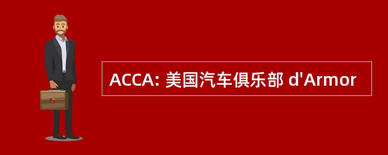 ACCA: 美国汽车俱乐部 d&#039;Armor