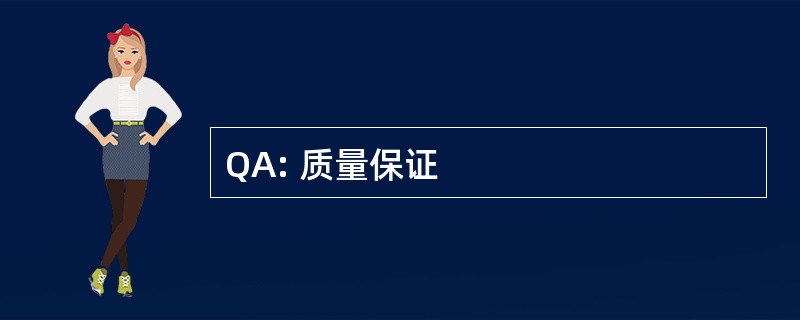 QA: 质量保证