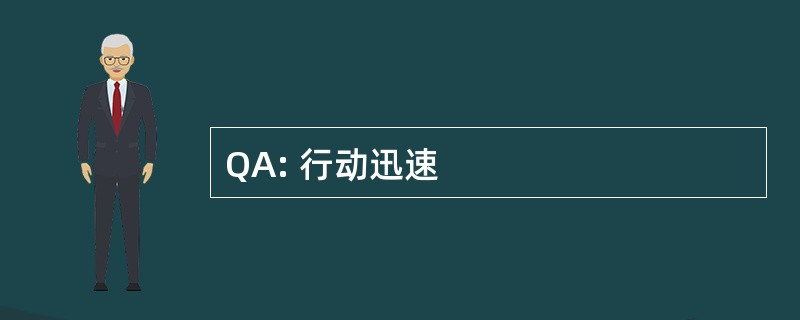 QA: 行动迅速