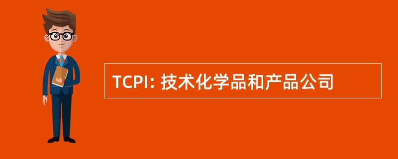 TCPI: 技术化学品和产品公司