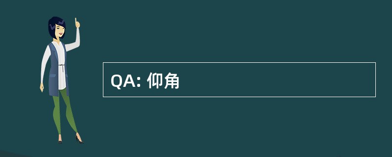 QA: 仰角