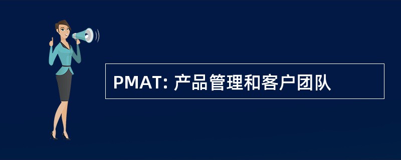 PMAT: 产品管理和客户团队