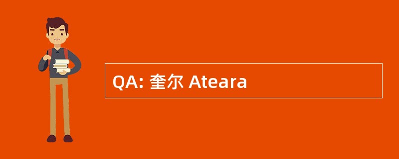 QA: 奎尔 Ateara