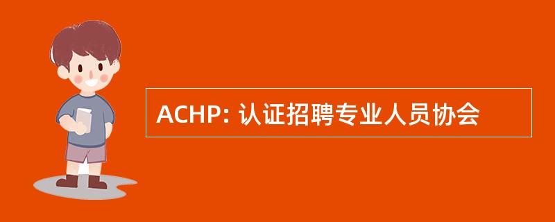 ACHP: 认证招聘专业人员协会