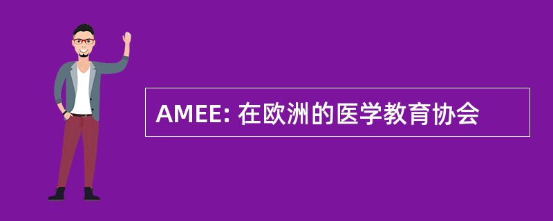 AMEE: 在欧洲的医学教育协会