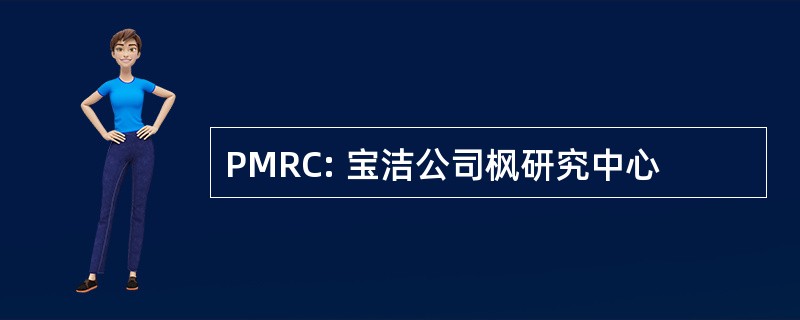 PMRC: 宝洁公司枫研究中心