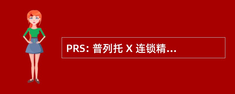 PRS: 普列托 X 连锁精神发育迟滞综合征