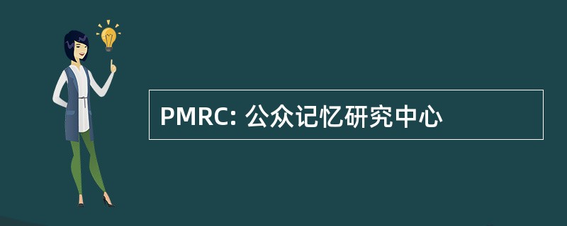 PMRC: 公众记忆研究中心