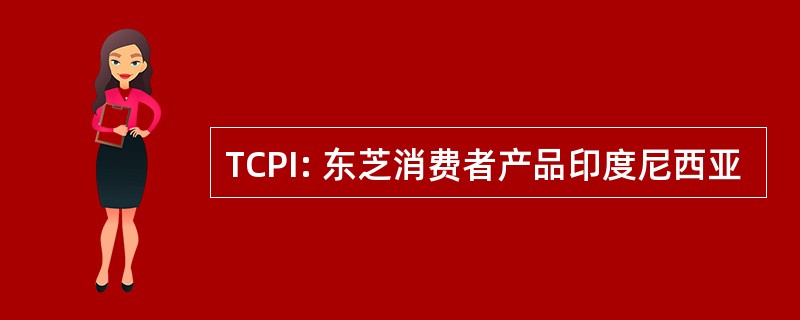 TCPI: 东芝消费者产品印度尼西亚