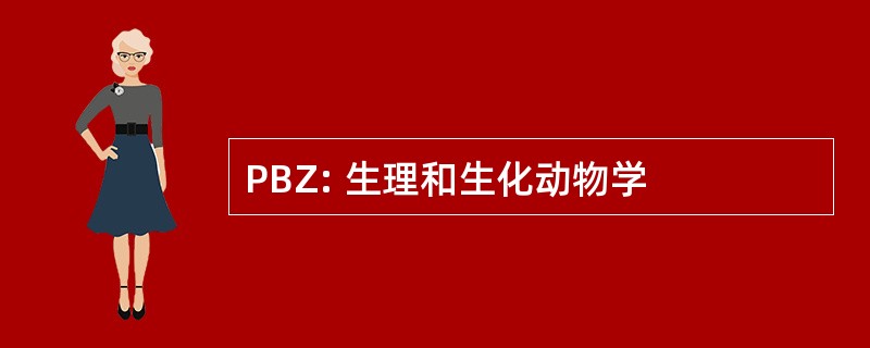 PBZ: 生理和生化动物学