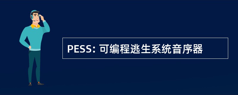 PESS: 可编程逃生系统音序器