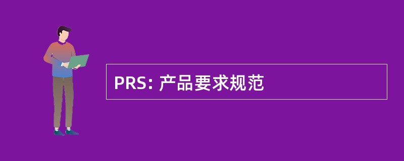 PRS: 产品要求规范