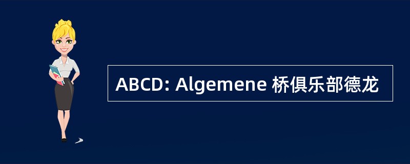 ABCD: Algemene 桥俱乐部德龙