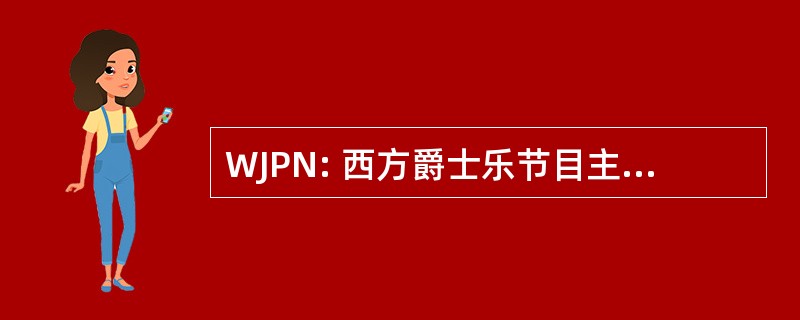 WJPN: 西方爵士乐节目主持人网络公司