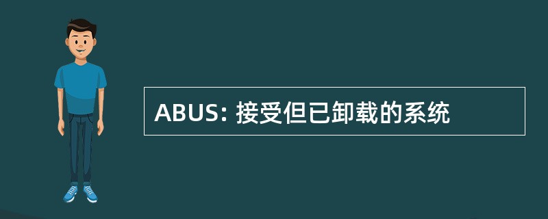 ABUS: 接受但已卸载的系统