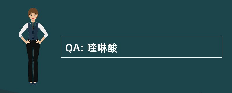 QA: 喹啉酸