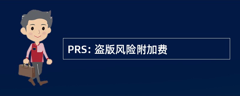 PRS: 盗版风险附加费