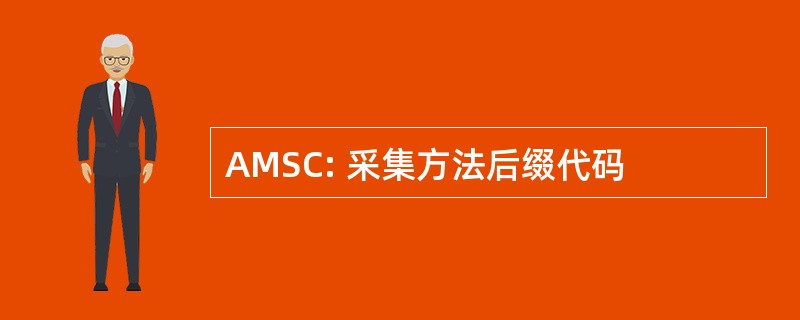 AMSC: 采集方法后缀代码