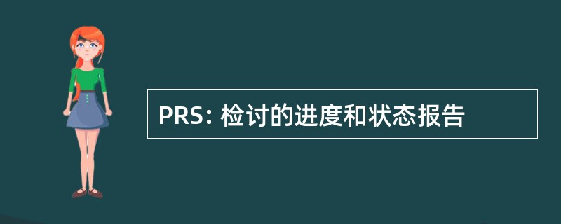 PRS: 检讨的进度和状态报告