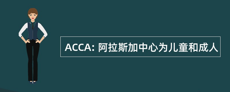 ACCA: 阿拉斯加中心为儿童和成人