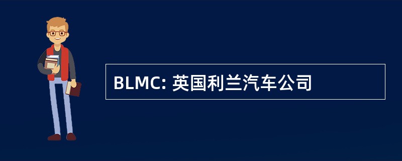 BLMC: 英国利兰汽车公司