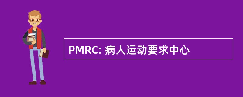 PMRC: 病人运动要求中心