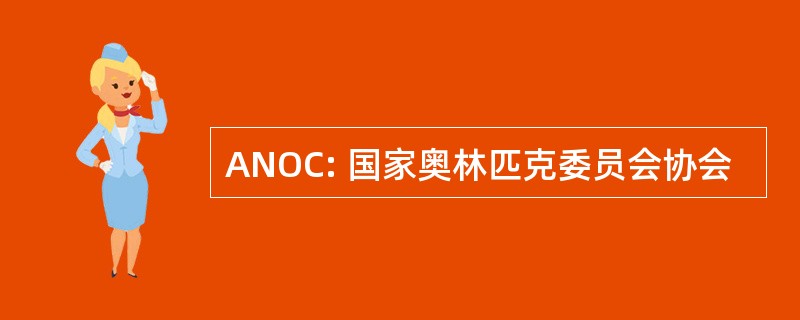 ANOC: 国家奥林匹克委员会协会