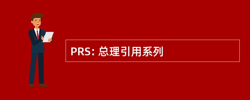 PRS: 总理引用系列