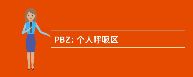 PBZ: 个人呼吸区